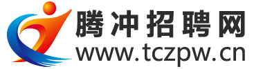 腾聘网&腾冲招聘网